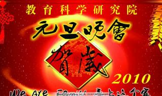 元旦联欢会海报 元旦联欢会海报